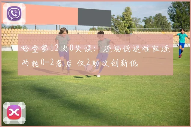哈登第12次0失误:连场低迷难阻连两轮0-2落后 仅2助攻创新低