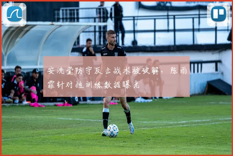 安洗莹防守反击战术被破解，陈雨霏针对性训练数据曝光