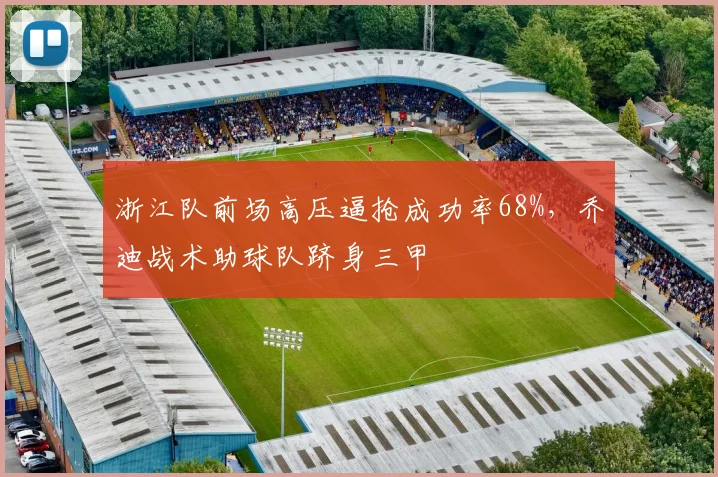 浙江队前场高压逼抢成功率68%,乔迪战术助球队跻身三甲