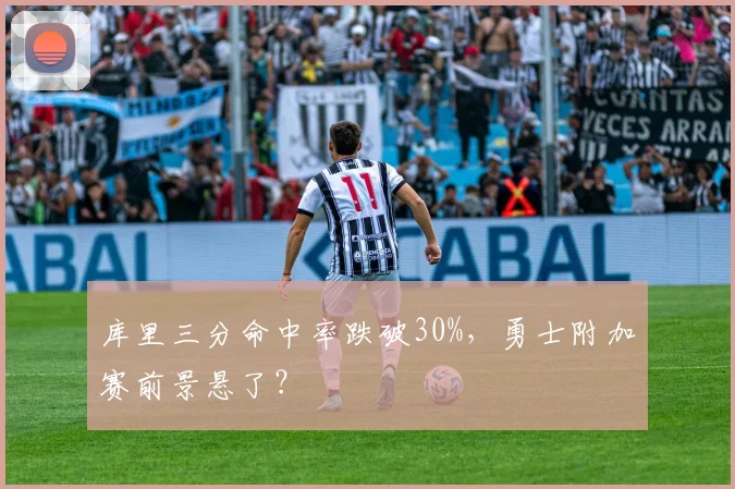 库里三分命中率跌破30%，勇士附加赛前景悬了？
