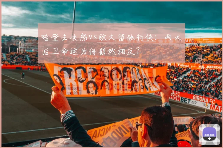 哈登去快船vs欧文留独行侠：两大后卫命运为何截然相反？